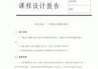 网页设计课程设计设计报告_(网页设计课程设计设计报告模板)